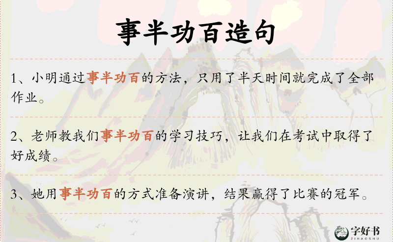 事半功百