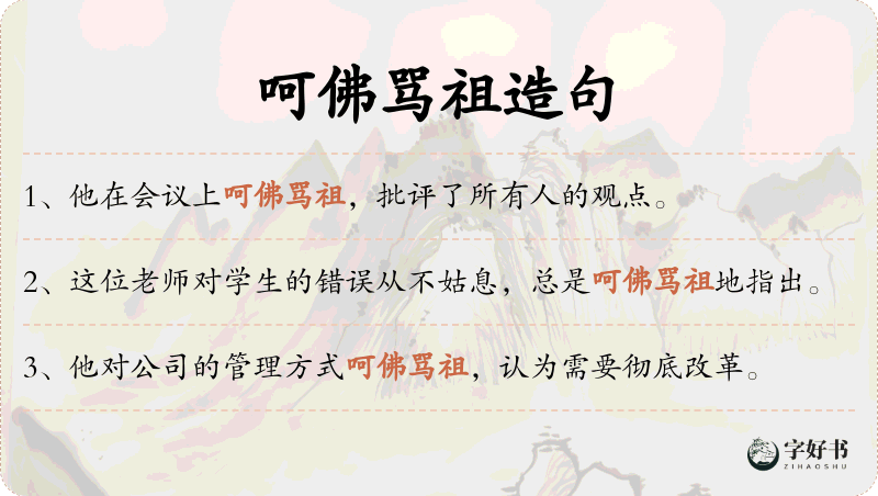 呵佛骂祖