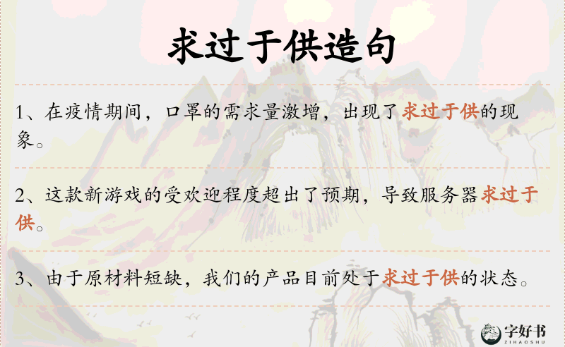 求过于供