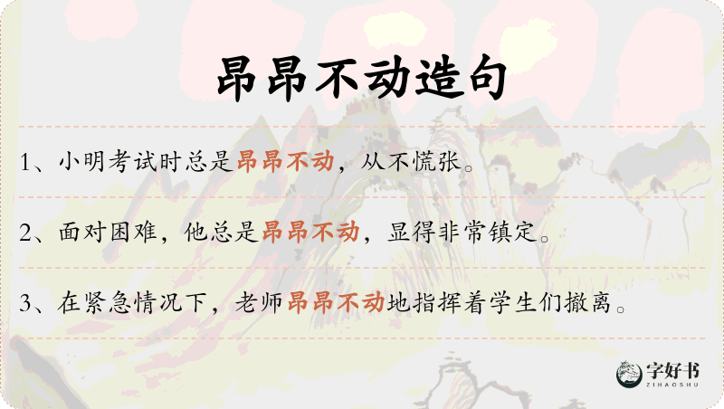 昂昂不动
