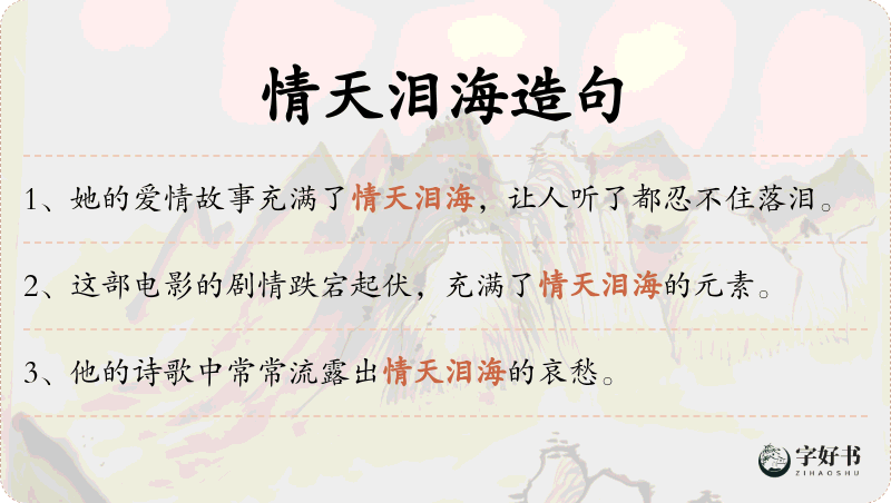 情天泪海
