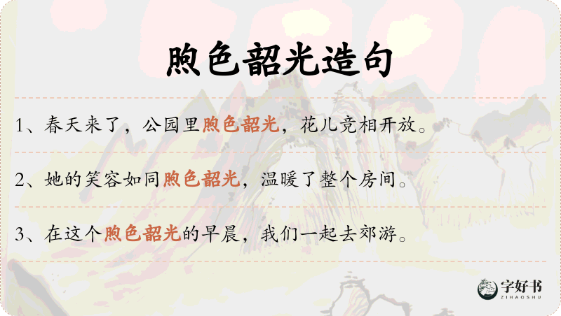 煦色韶光
