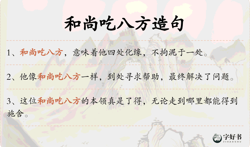 和尚吃八方