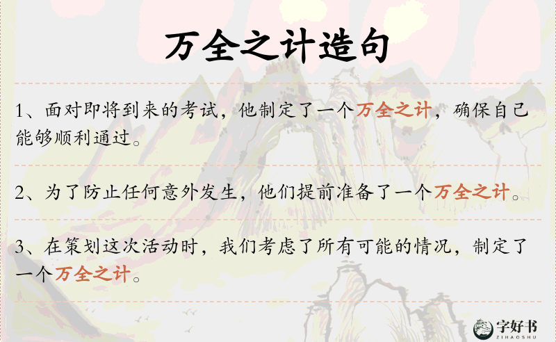 万全之计