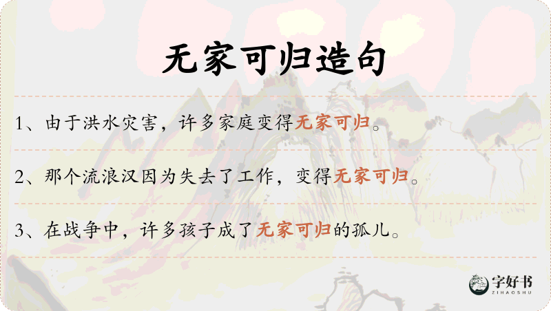无家可归
