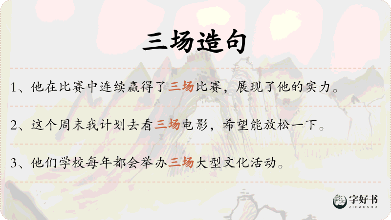 三场