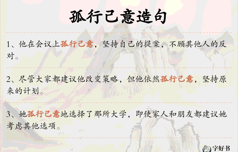孤行己意