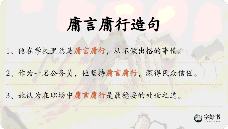 庸言庸行