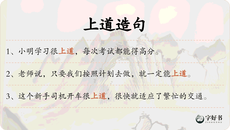 上道