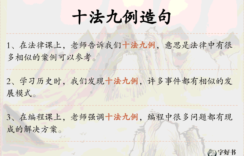十法九例
