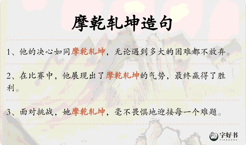 摩乾轧坤