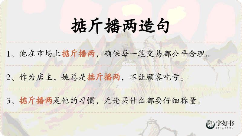 掂斤播两
