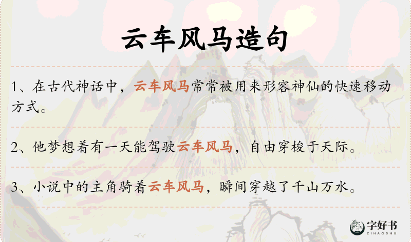 云车风马