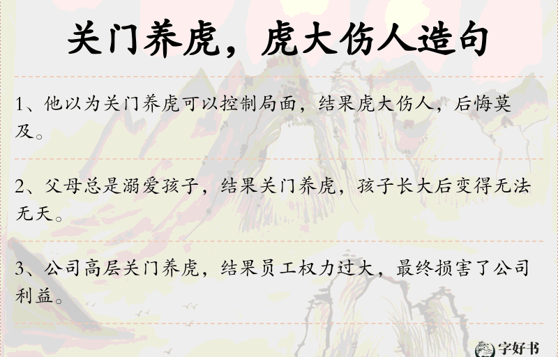 关门养虎，虎大伤人