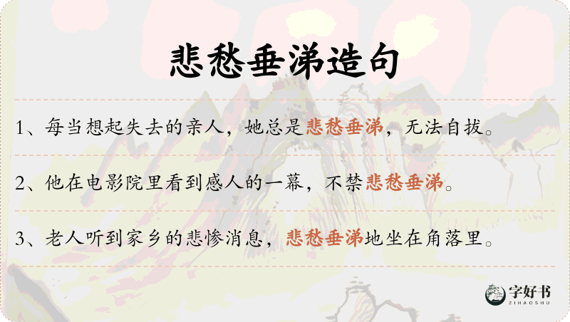 悲愁垂涕