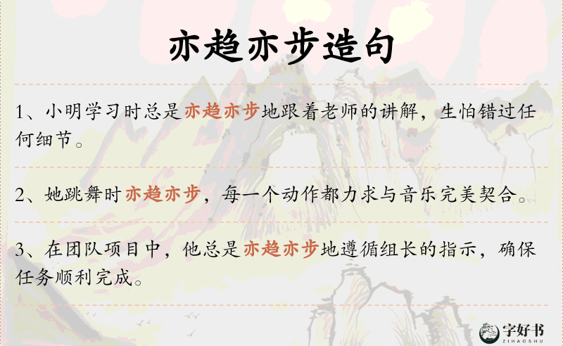 亦趋亦步