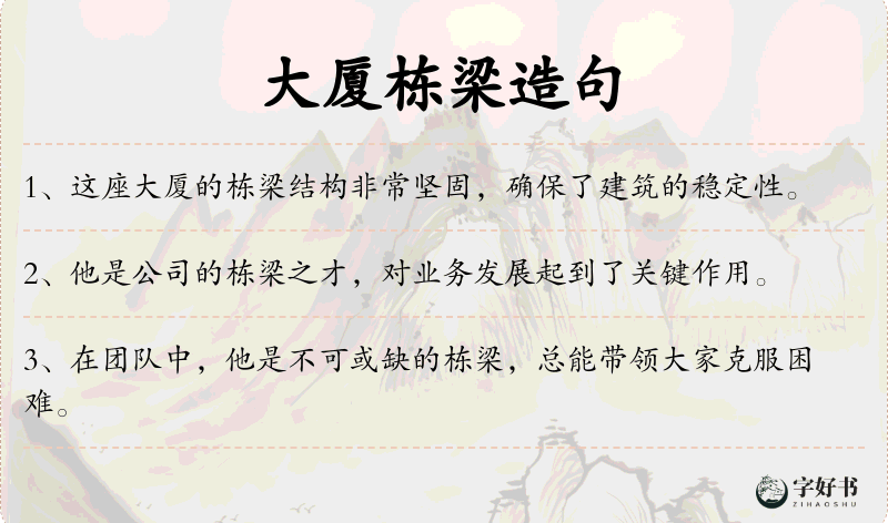大厦栋梁