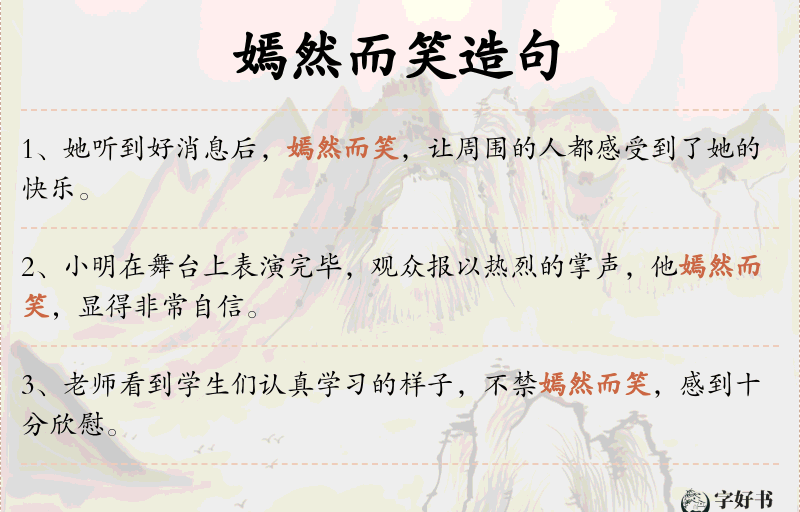 嫣然而笑