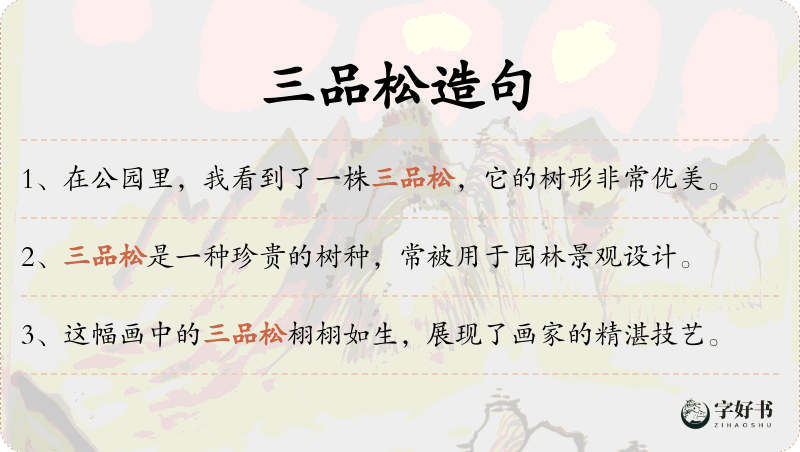 三品松