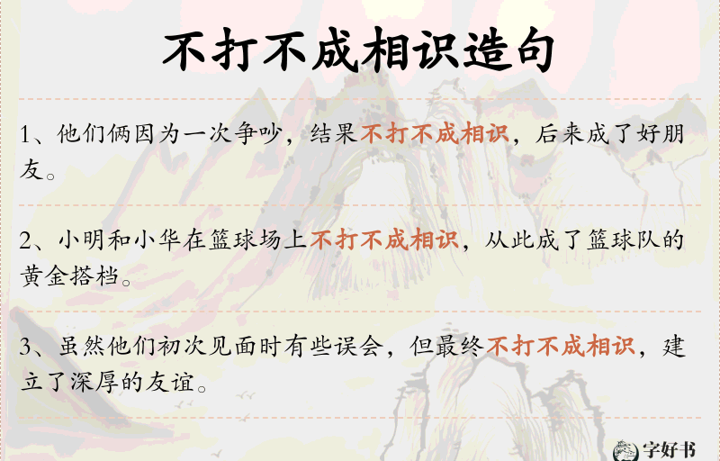 不打不成相识