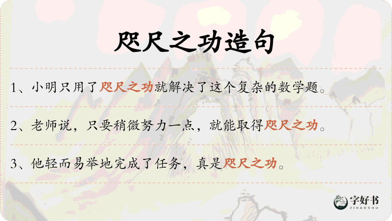 咫尺之功