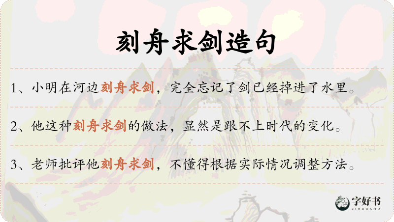 刻舟求剑