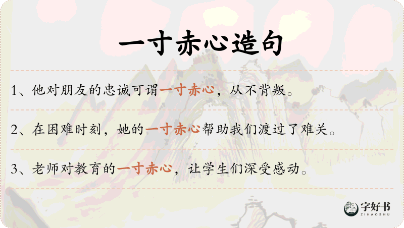 一寸赤心