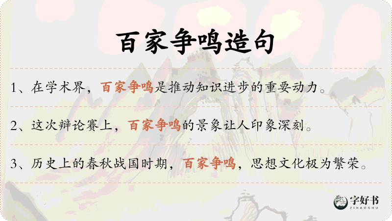 百家争鸣