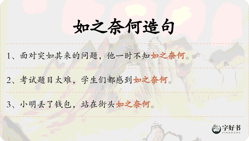 如之奈何