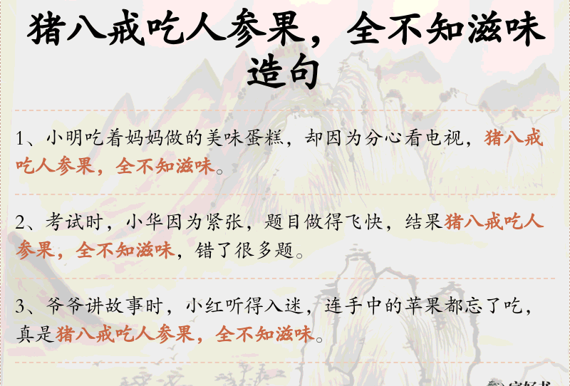 猪八戒吃人参果，全不知滋味