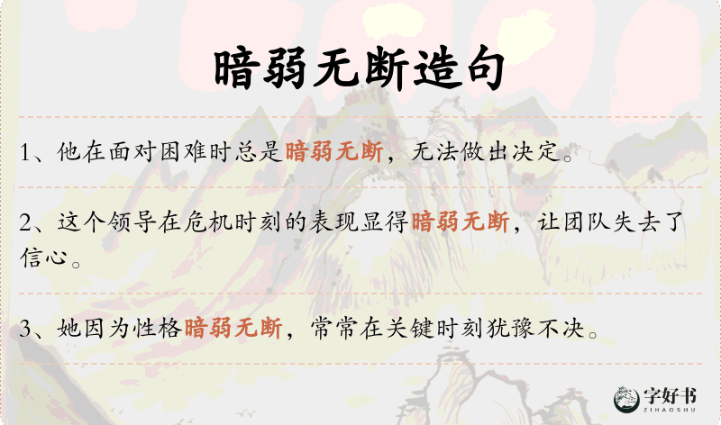 暗弱无断