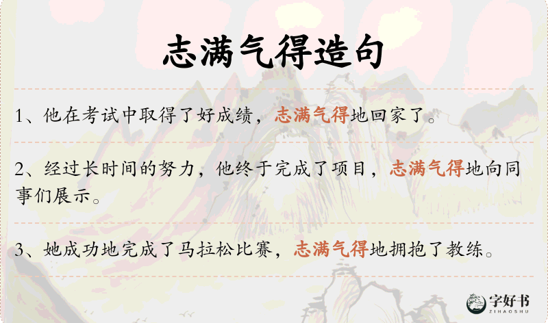 志满气得
