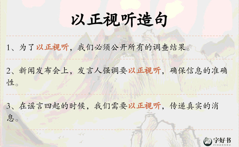 以正视听