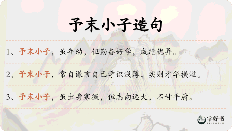 予末小子