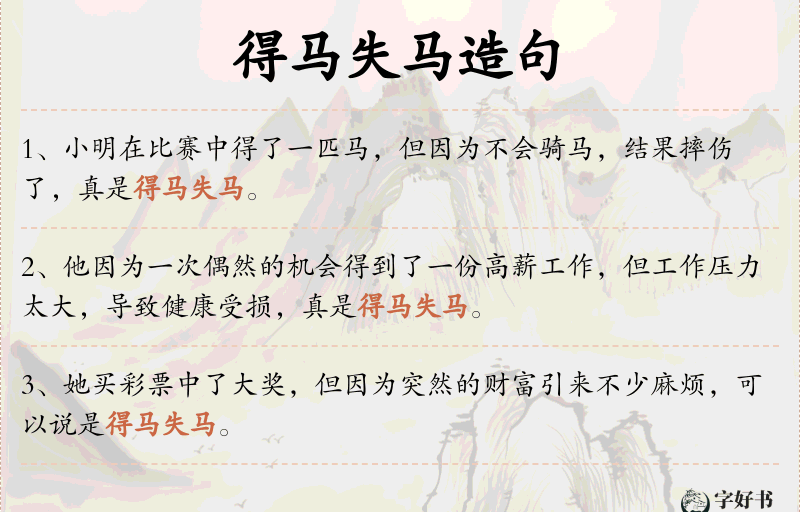 得马失马