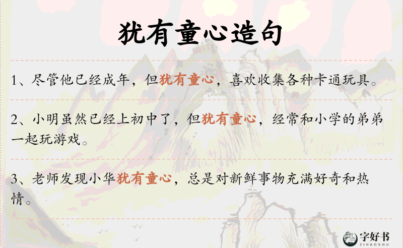 犹有童心