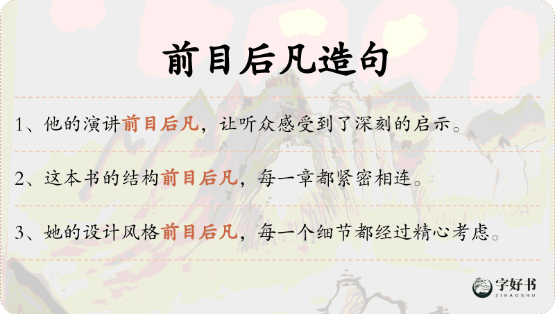 前目后凡