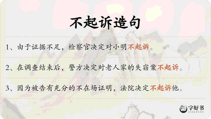 不起诉