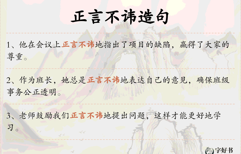 正言不讳