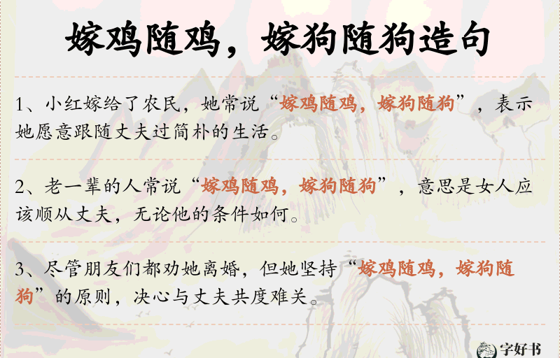嫁鸡随鸡，嫁狗随狗
