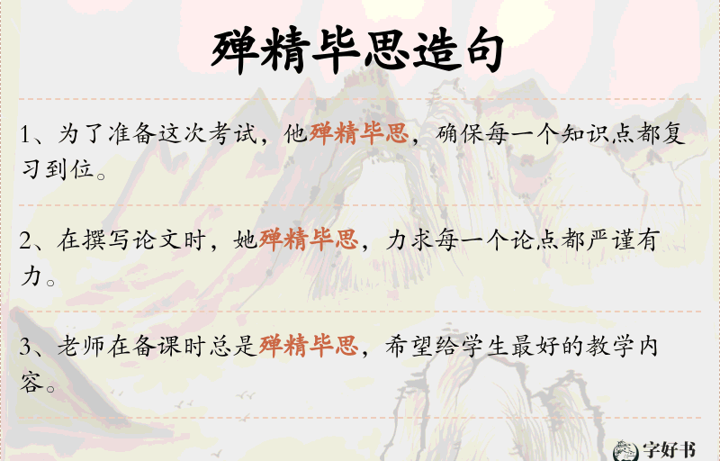 殚精毕思