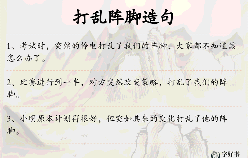 打乱阵脚