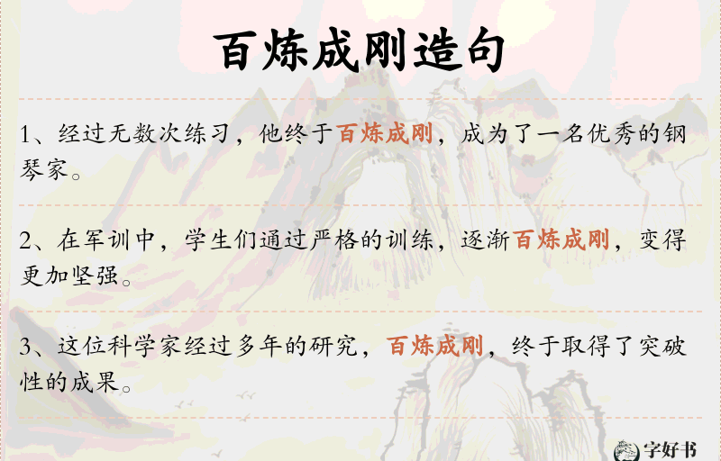 百炼成刚
