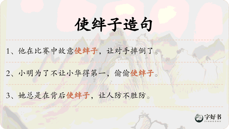 使绊子