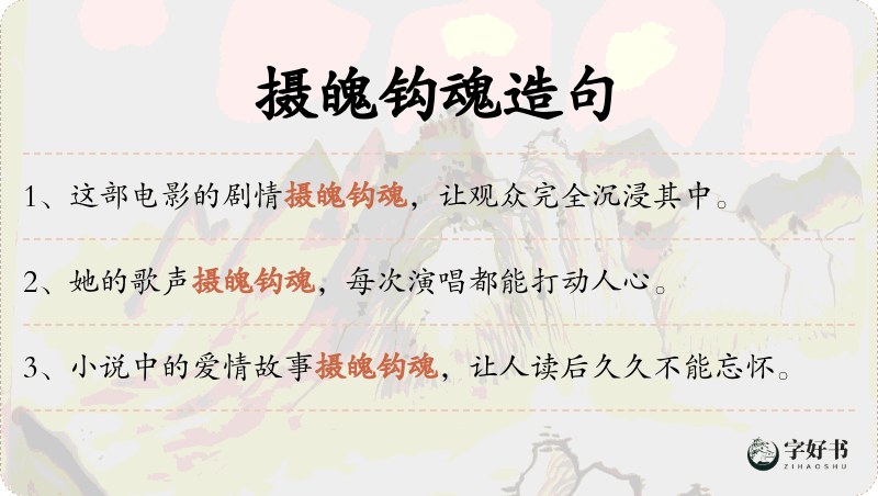 摄魄钩魂