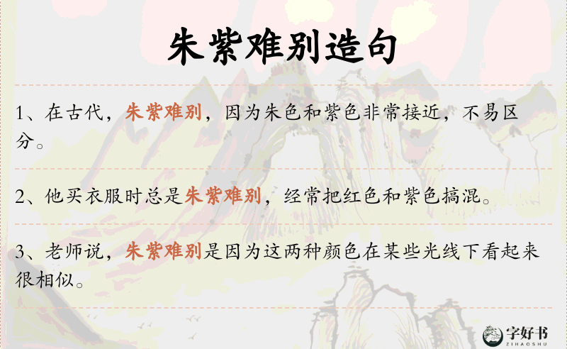 朱紫难别