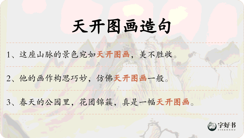 天开图画