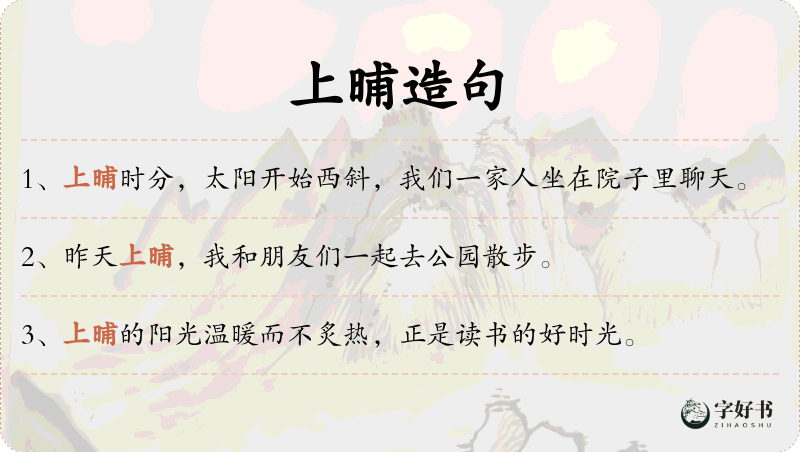 上晡