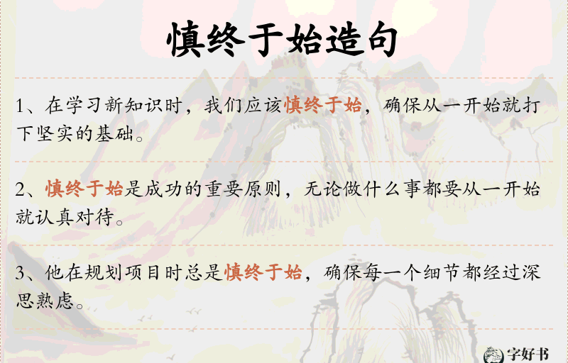 慎终于始