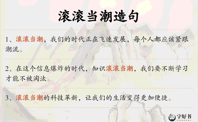 滚滚当潮